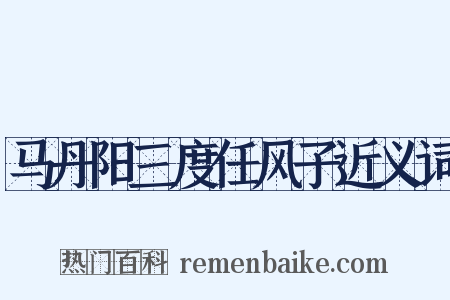 马丹阳三度任风子近义词是什么意思的图片